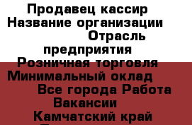 Продавец-кассир › Название организации ­ Diva LLC › Отрасль предприятия ­ Розничная торговля › Минимальный оклад ­ 20 000 - Все города Работа » Вакансии   . Камчатский край,Петропавловск-Камчатский г.